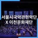 서울시국악관현악단X이천문화재단 이미지