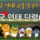 볼보당구장 | 연태단령CC/ 단령CC/ 단령골프장 [중국골프여행추천]
