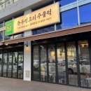 논두렁 | 광명 일직동 웨이팅 맛집 논두렁오리주물럭 내돈내산 후기