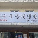옹진사랑 | 3대째 이어온 서산 냉면 맛집 구옹진냉면 방문기