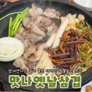 한끼의행복&옛날삼겹살 | 순천 신대맛집 맛나옛날삼겹 뽈항정 대패삼겹 회식모임장소 추천