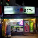 마포왕소금구이 이미지