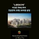 용산아크로공인중개사사무소 | "노량진8구역" 아크로 리버스카이 전용면적 25평 28억원 분양