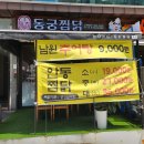 동궁찜닭남동점 | 구월동 찜닭 맛집 동궁찜닭, 인당 8,750원에 배터지게 먹은 내돈내산 후기!