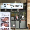 철순이네김치찌개 | 건대 해장 맛집 건대 철순이네 김치찌개 내돈내산 (24시간)