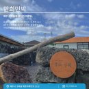 하르방 민박 이미지