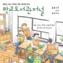 학교도서관저널 2017년 9월호가 나왔습니다_ 특집 "2015 개정 교육과정과 한 학기 한 권 읽기" 이미지