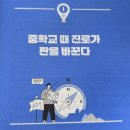 반성중학교 | 중학교 자유학기제 알차게 보내는 법 『성향기반 중학진로 로드맵』 리뷰 (고교학점제 대비)