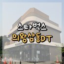 삼동역사 주변도로 | 의왕삼동DT 스타벅스 : 우리 동네 조용한 스벅
