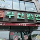 정가네부산밀면 이미지