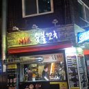 미스터닭꼬치 | 방학역 맛집 숯불직화로 구운 불맛가득한 미스터숯불꼬치 솔직후기