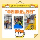 우리동네 놀이터 | 김포 우리동네노리터 평범한 키카 말고 색다른 이벤트 체험형 실내 놀이터