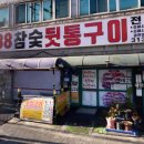 대성88참숯뒷통구이 이미지