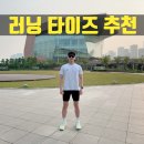 러닝하프타이즈추천 휴대폰 넣기 편하고 시원해서 달리기 편한 로드마일러 하프타이즈 후기