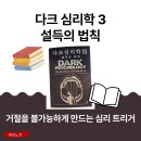 심리학으로 만나는 나 | 다크심리학 설득의 법칙 인문 관점에서 다시 읽는 심리 트리거