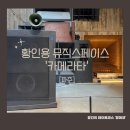 [파주] 힐링 데이트코스 || 음악감상카페 황인용뮤직스페이스 카메라타 입장료 주차 솔직후기