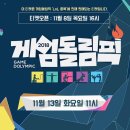 엔씨티주민센터 태용 게임돌림픽 LOL 게임 출전, 티켓팅 공지 이미지