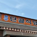 상주 신봉동 불향 진한 돼지불고기와 순대국 " 용궁단골식당 " 이미지