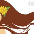 아름다울미 이미지