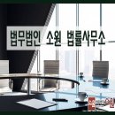 법률사무소소원