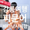 경포교차로 부근 | 강릉 바다낚시체험 문어잡고 원픽 초이스선택 후기