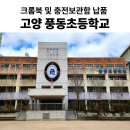 풍동초등학교 | [경기 고양시 풍동초등학교] 크롬북 및 충전보관함 납품 설치