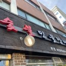 강동구 양도령숯불민물장어 본점 장어맛집 후기