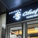 송쉐프구의점 이미지