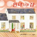 산너머그집 이미지