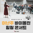 SRC재활병원1 | 로비에 울려 퍼진 따뜻한 선율, SRC재활병원 바이올린 힐링 콘서트 🎻