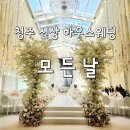 청주 모든 날 웨딩홀 완공 후 투어 솔직 후기