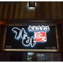 가야진족 이미지
