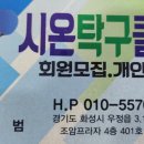 시온탁구클럽