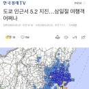 도쿄 인근서 5.2 지진…삼일절 여행객 어쩌나 이미지