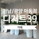[전남/광양]39가지 디저트가 있는 가성비 디저트 맛집! &lt;디저트39 광양 마동점&gt;