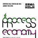 독서후기, 프로세스 이코노미 저자 오바라 가즈히로 | 더 좋은 수업을 위해