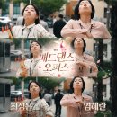 한별기획 | 매드 댄스 오피스 결말 해석 염혜란 최성은 플라멩코가 바꾼 인생 리듬