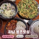 토성 | 하남 맛집ㅣ내돈내산 몽촌토성보리밥손칼국수 웨이팅 후기