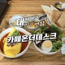 더가리비 | 성남 카페온더데스크 홍가리비 오일 파스타 후기