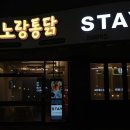 장천 | 진해 마린푸르지오상가 노랑통닭 진해풍호장천점 매장 후기