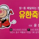 유한축산 이미지