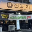 뽑기달인(송현점) | 송현동삼겹살맛집 한양수자인 밥집 전돼지 저녁식사