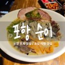 순이김치 | 포항 효자동 맛집 순이 굴라멘 문어튀김 후기