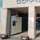 여성문화회관 안심택배함 이미지