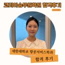 25학년도 세한대학교 항공서비스학과 합격후기