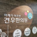 견쇄관절염 오십견으로 창문을 열지도 못하는 서울역 52세 여자 상담원만 보세요 이미지