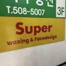 서울신발슈퍼 | 강남역 왁싱 '슈퍼왁싱'ㅣ 브라질리언 후기