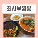 최사부짬뽕 - 충주시 사직로 156 | 최사부짬뽕
