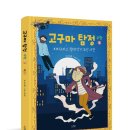 [스푼북] 『고구마 탐정 수학 3 : 피타고라스 절대 악기 도난 사건』 이미지