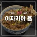 2일반산업단지 세븐일레븐편의점 건너편 | 송파구 문정역 맛집: 이자카야율 덮밥전문점 [내돈내산] 방문후기 / 규동,크림카레 맛집